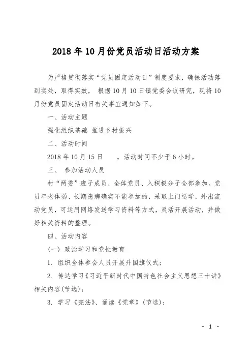 2018年10月份党员活动日活动方案