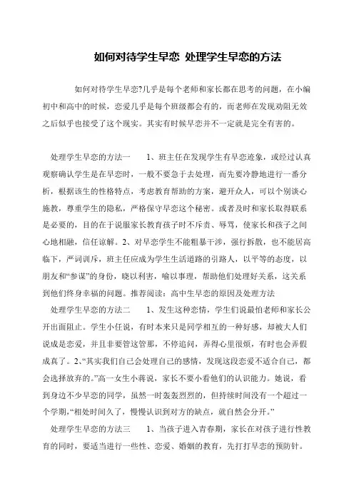如何对待学生早恋 处理学生早恋的方法