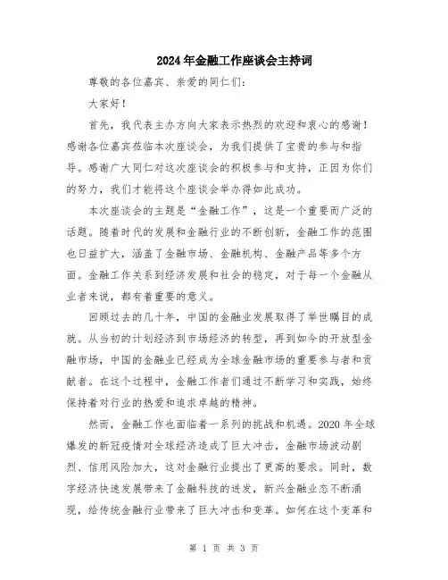 2024年金融工作座谈会主持词