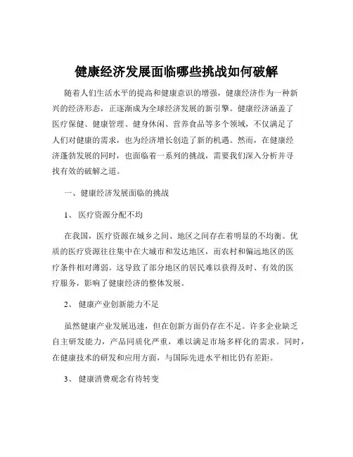健康经济发展面临哪些挑战如何破解