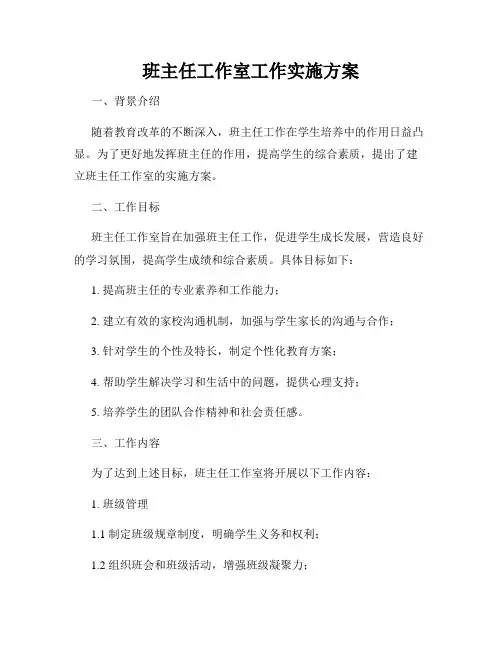 班主任工作室工作实施方案