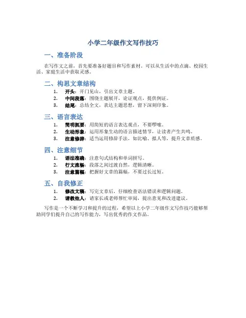 小学二年级作文写作技巧