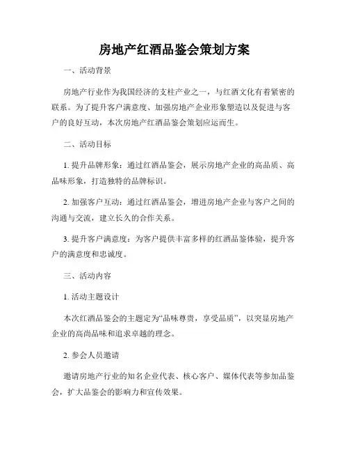 房地产红酒品鉴会策划方案