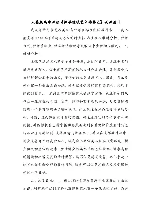人美版高中课程《探寻建筑艺术的特点》说课设计