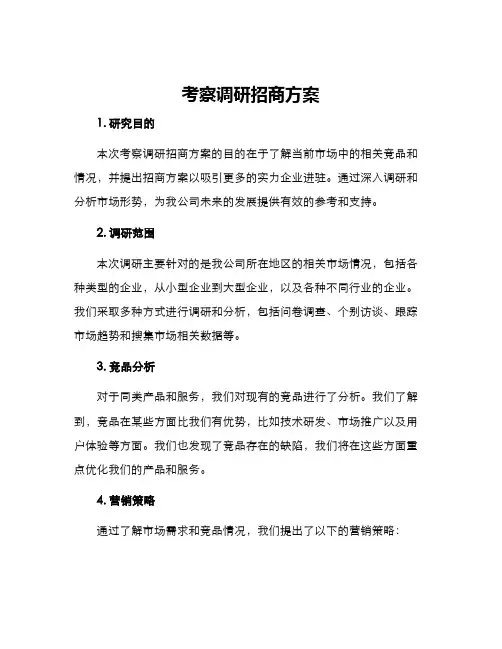 考察调研招商方案