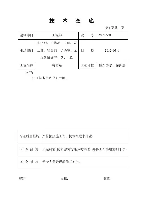 无咋轨道桥面防水与保护层施工技术交底