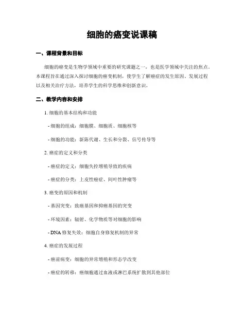细胞的癌变说课稿