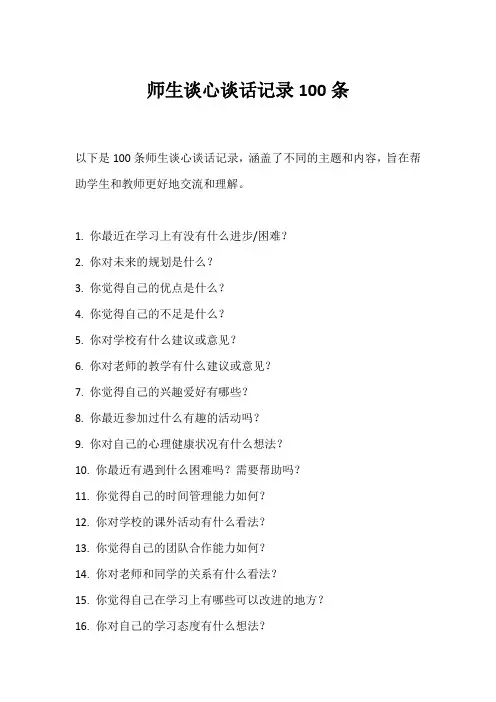 师生谈心谈话记录100条