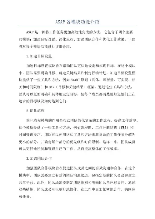 ASAP各模块功能介绍