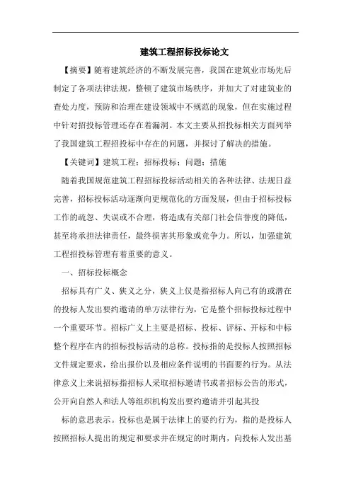 建筑工程招标投标论文