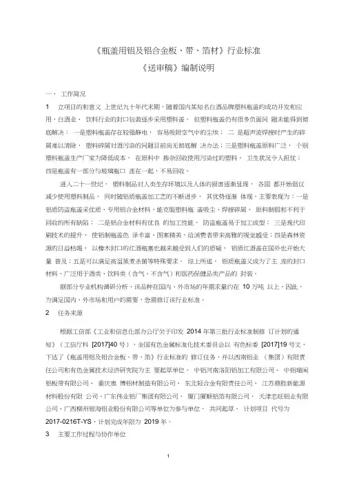 行业标准《瓶盖用铝及铝合金板带箔》-编制说明(送审稿)