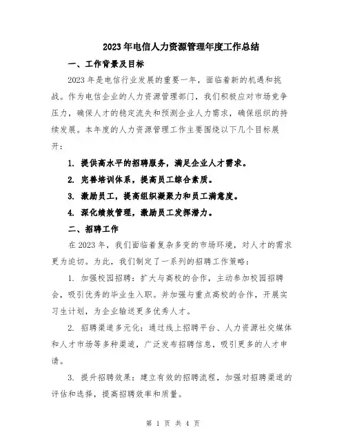 2023年电信人力资源管理年度工作总结