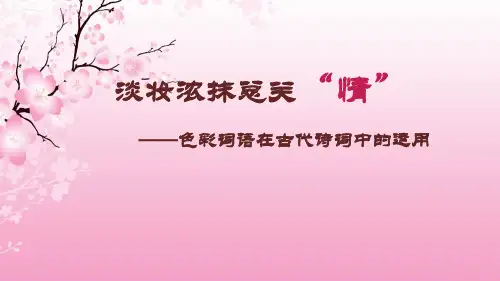 高中语文《色彩词语在古代诗歌中的应用》课件