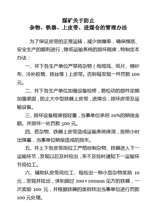 煤矿关于防止杂物、铁器、上皮带、进煤仓的管理办法