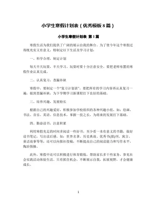 小学生寒假计划表(优秀模板8篇)