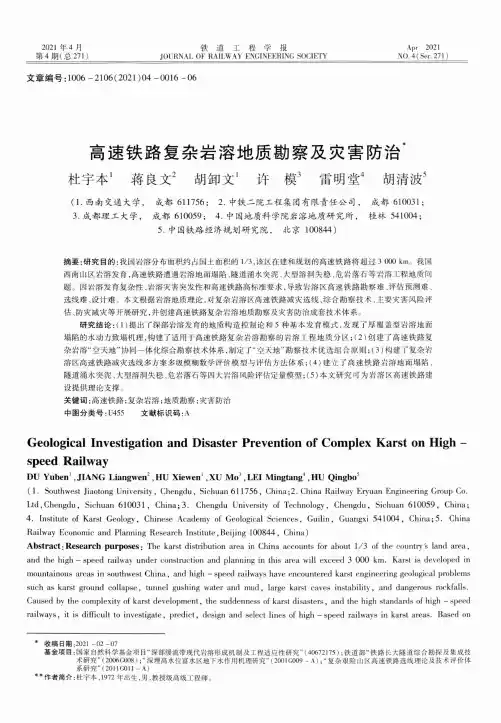 高速铁路复杂岩溶地质勘察及灾害防治