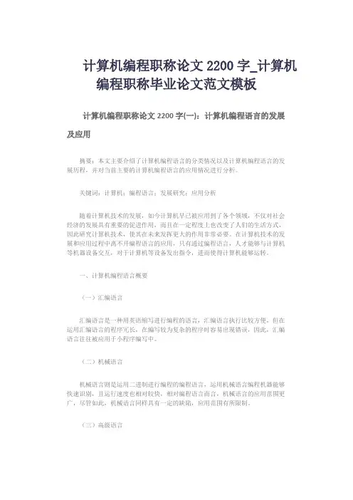 计算机编程职称论文2200字_计算机编程职称毕业论文范文模板