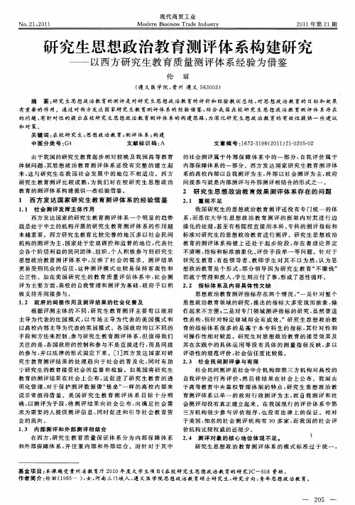 研究生思想政治教育测评体系构建研究——以西方研究生教育质量测评体系经验为借鉴