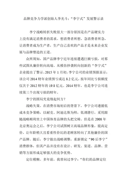 品牌竞争力学派创始人李光斗：“李宁式”发展警示录