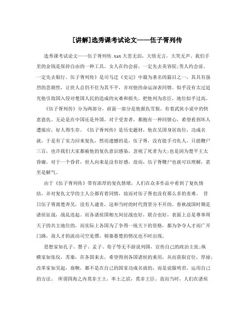 [讲解]选秀课考试论文——伍子胥列传