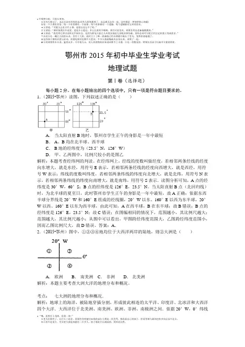 2015年湖北省鄂州市中考地理试卷(word版,含解析)