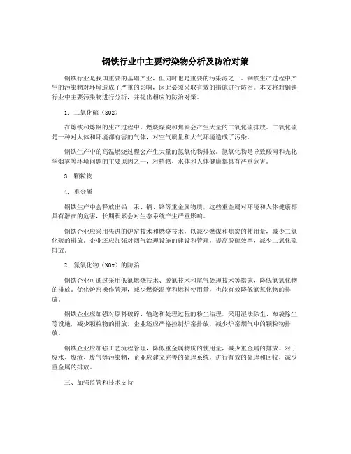钢铁行业中主要污染物分析及防治对策