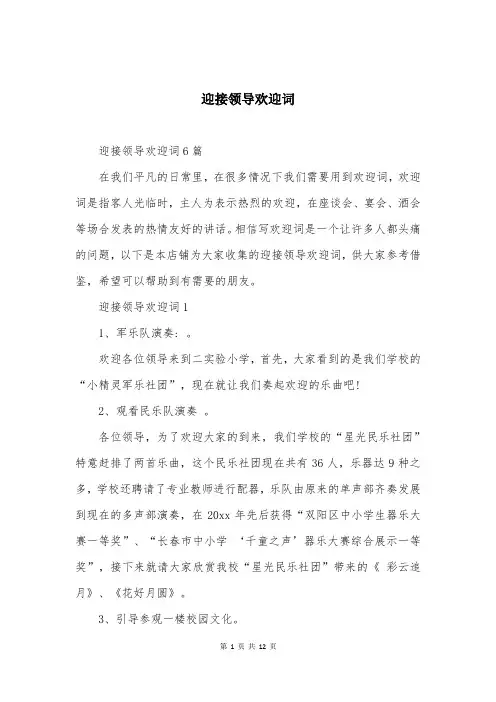 迎接领导欢迎词