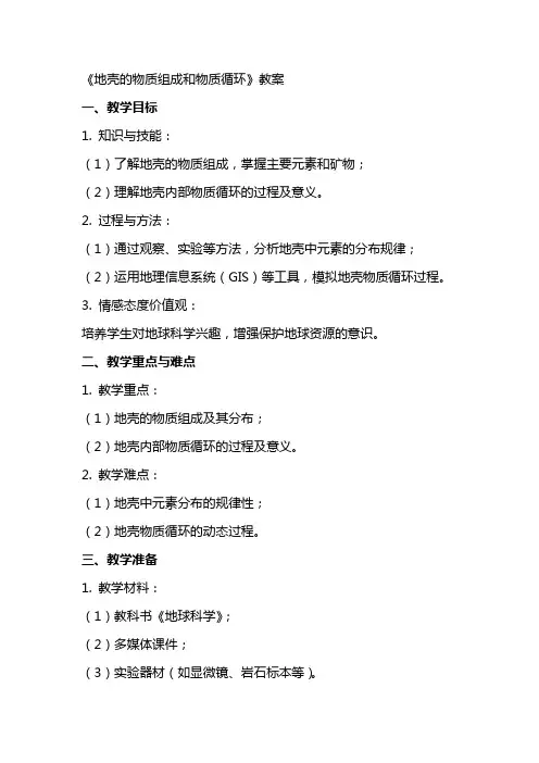 《地壳的物质组成和物质循环》教案
