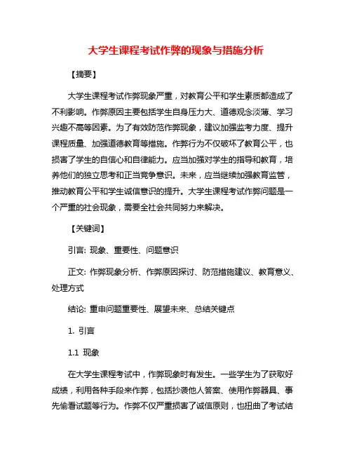 大学生课程考试作弊的现象与措施分析