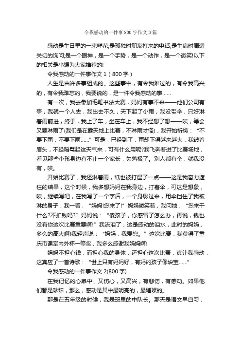 令我感动的一件事800字作文3篇_作文一件事_