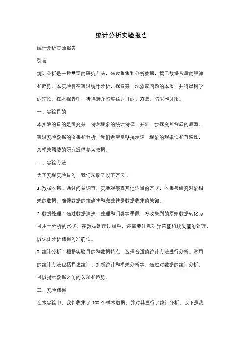 统计分析实验报告
