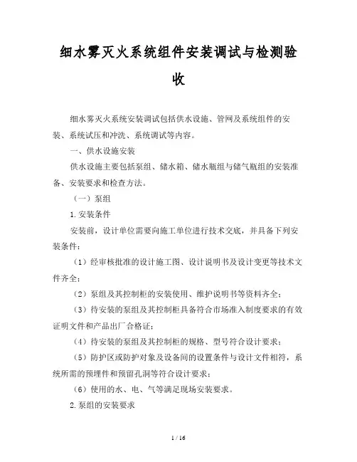 2019最新范文-细水雾灭火系统组件安装调试与检测验收
