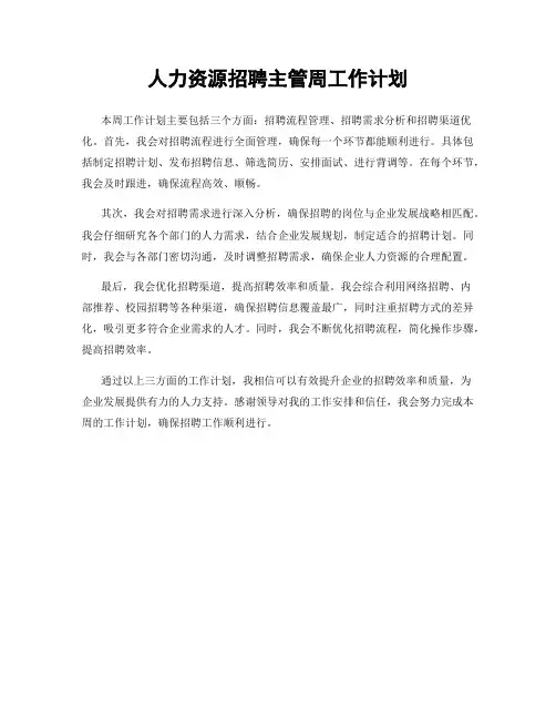 人力资源招聘主管周工作计划