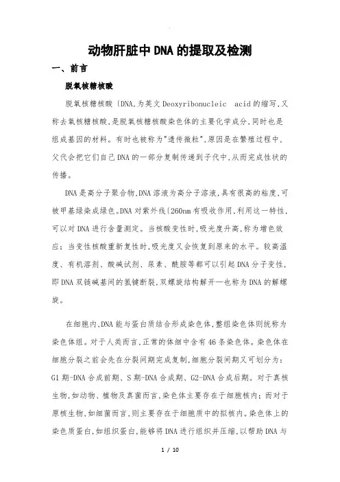 动物肝脏中DNA的提取和检测实验报告