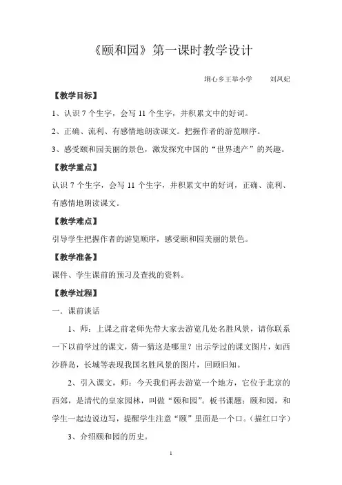 18、颐和园第一课时教学设计