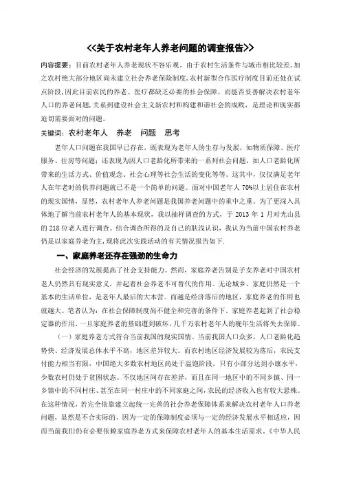 对农村老年人养老问题的调查与思考