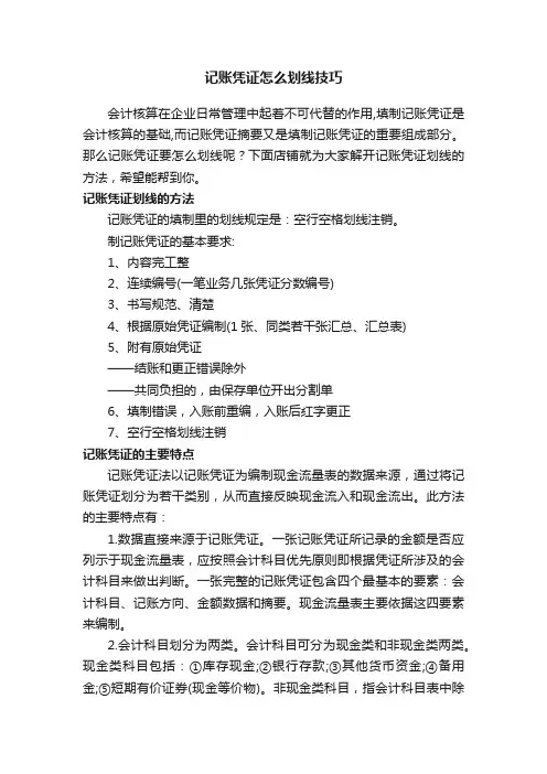 记账凭证怎么划线技巧
