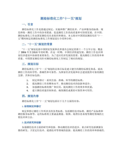 测绘标准化工作“十一五”规划