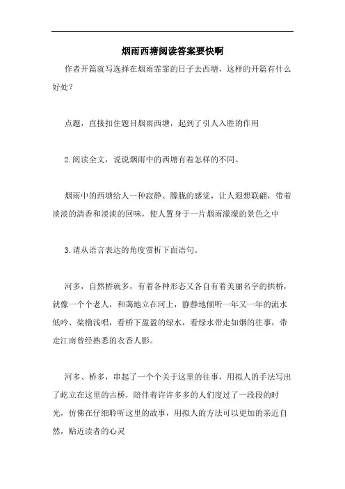 烟雨西塘阅读答案要快啊