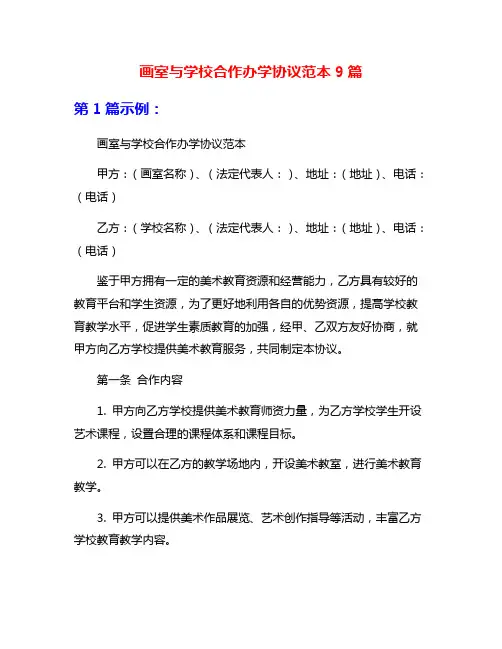 画室与学校合作办学协议范本9篇