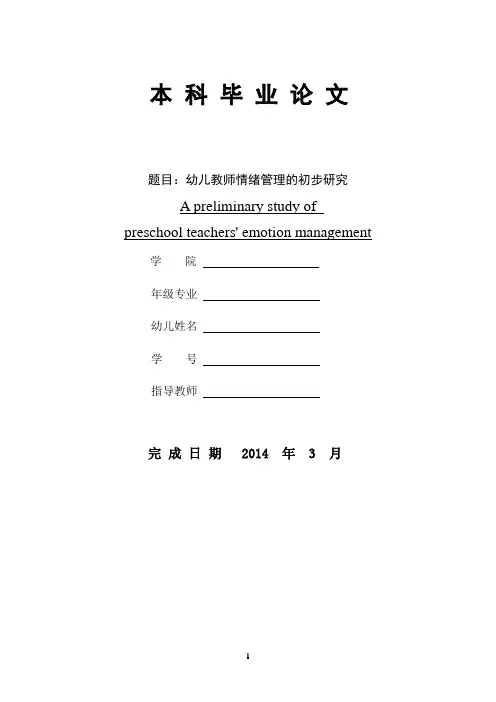 幼儿教师情绪管理的初步研究