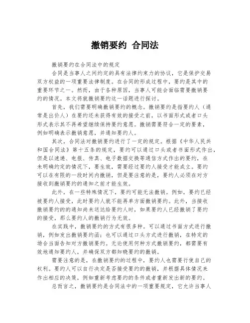 撤销要约 合同法