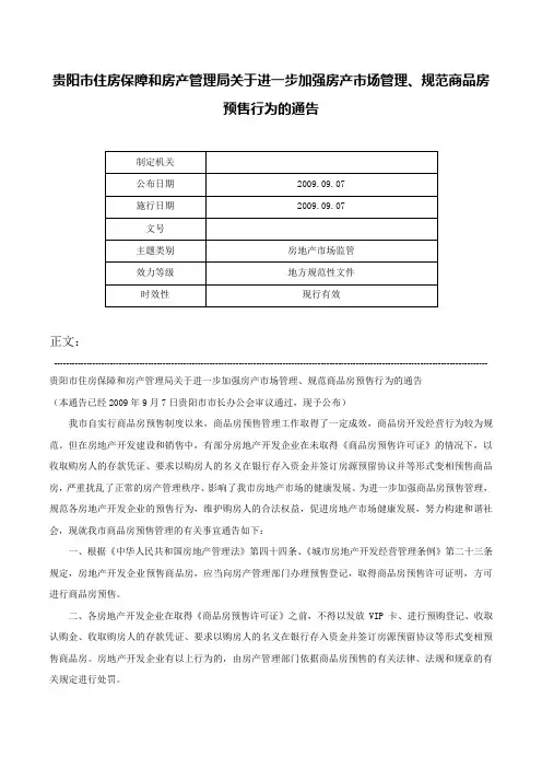 贵阳市住房保障和房产管理局关于进一步加强房产市场管理、规范商品房预售行为的通告-