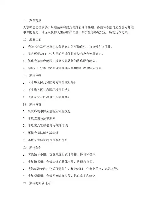 环保部门应急演练方案