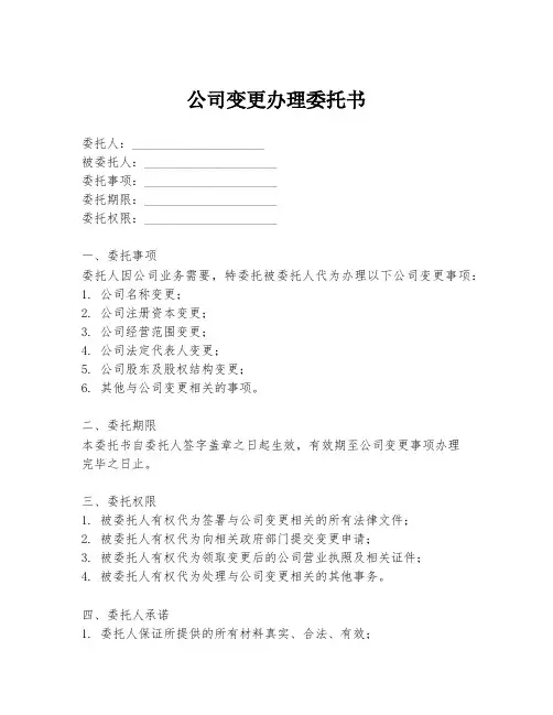 公司变更办理委托书