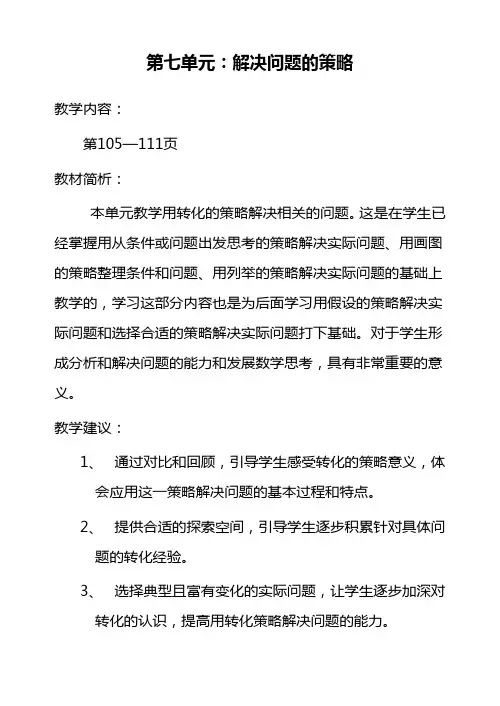 2020—2021年苏教版小学数学五年级下册第七单元：解决问题的策略.doc