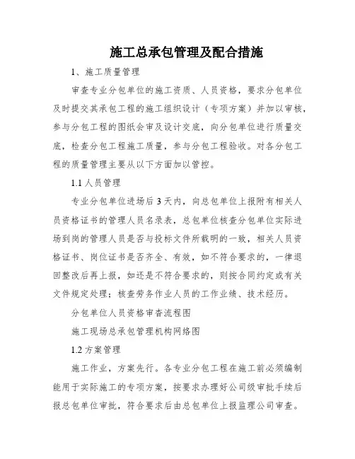 施工总承包管理及配合措施