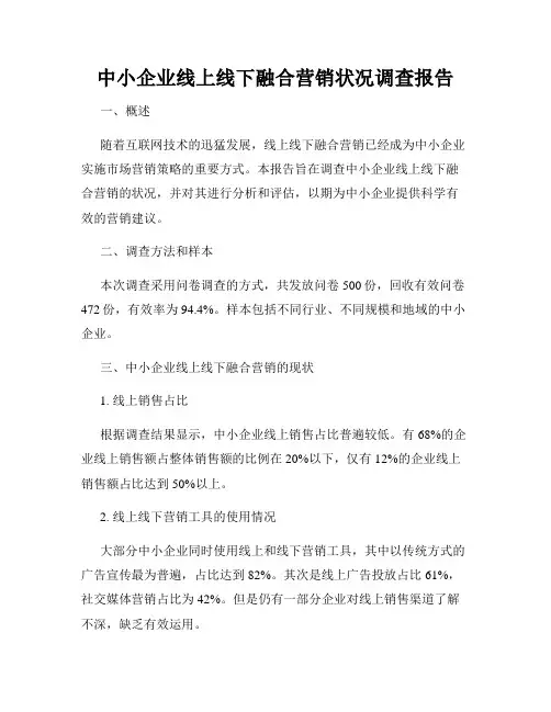 中小企业线上线下融合营销状况调查报告