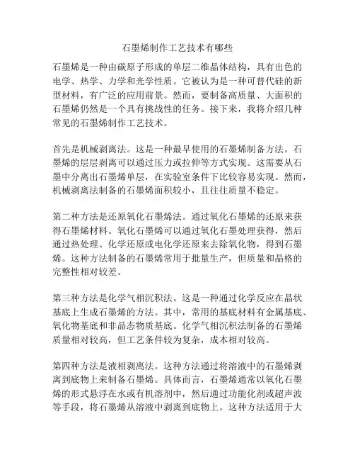 石墨烯制作工艺技术有哪些
