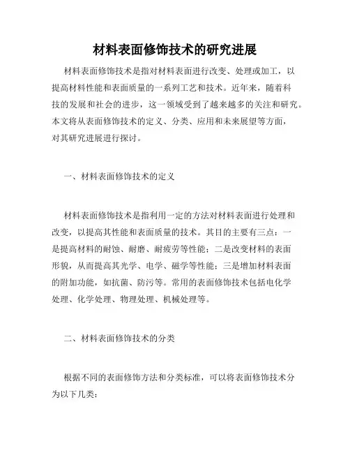 材料表面修饰技术的研究进展